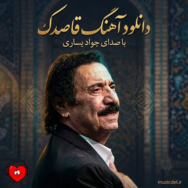 قاصدک cover